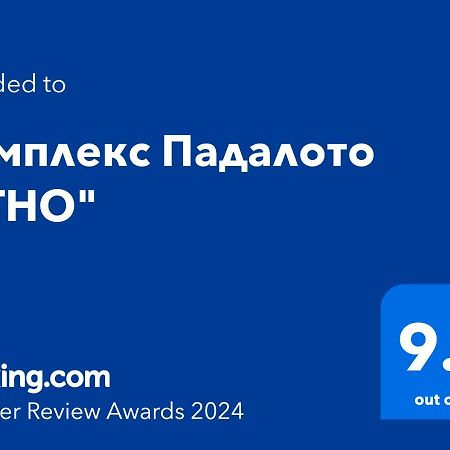Комплекс Падалото "Етно" Smolyan Exterior foto